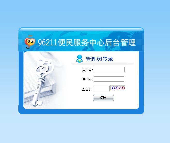 《96211便民服务中心后台管理》来源:球速体育计算机0901石旭东