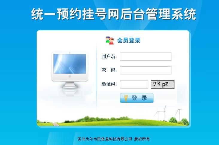 《统一预约挂号系统》来源:球速体育网络0801张磊