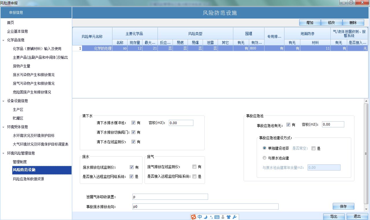 《环境风险管理与应急决策支持系统》来源:球速体育计算机0901李旭光
