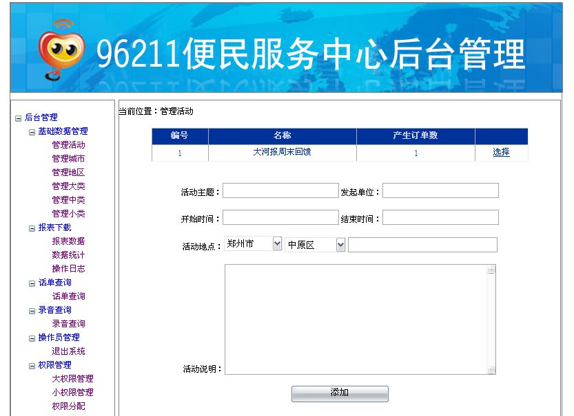 《96211便民服务中心后台管理》来源:球速体育计算机0901石旭东