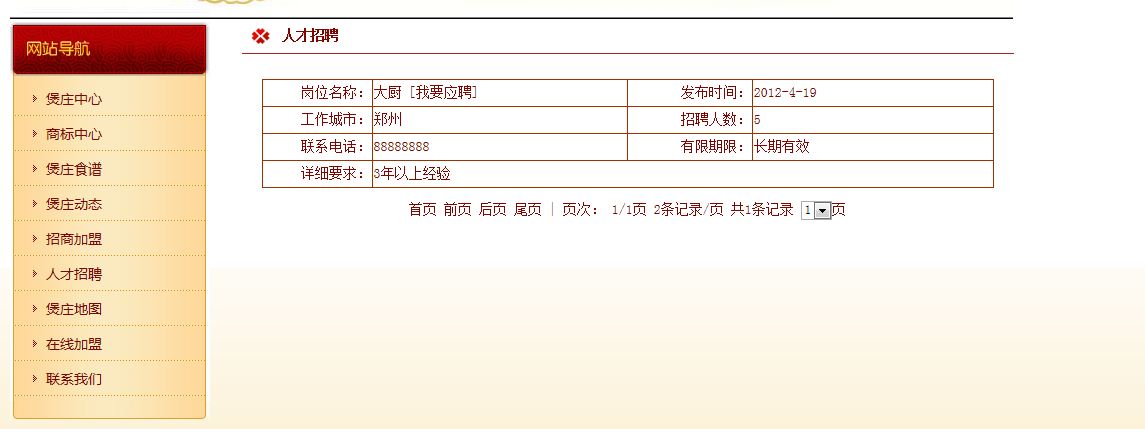《“连根煲庄”餐饮企业网站》来源:球速体育计算机0901陈志坤